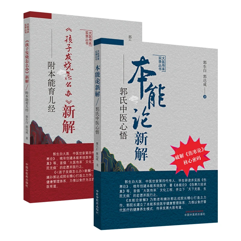 正版《孩子发烧怎么办》新解 附本能育儿经+本能论新解郭氏中医心悟