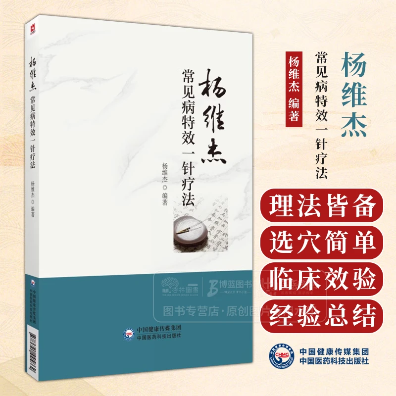 杨维杰常见病*一针疗法 杨维杰 编著 内科 妇科 男科 五官科 皮肤
