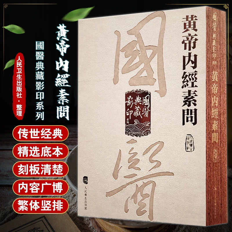 國醫典藏影印系列黃帝內經素問中医古籍人民卫生出版社