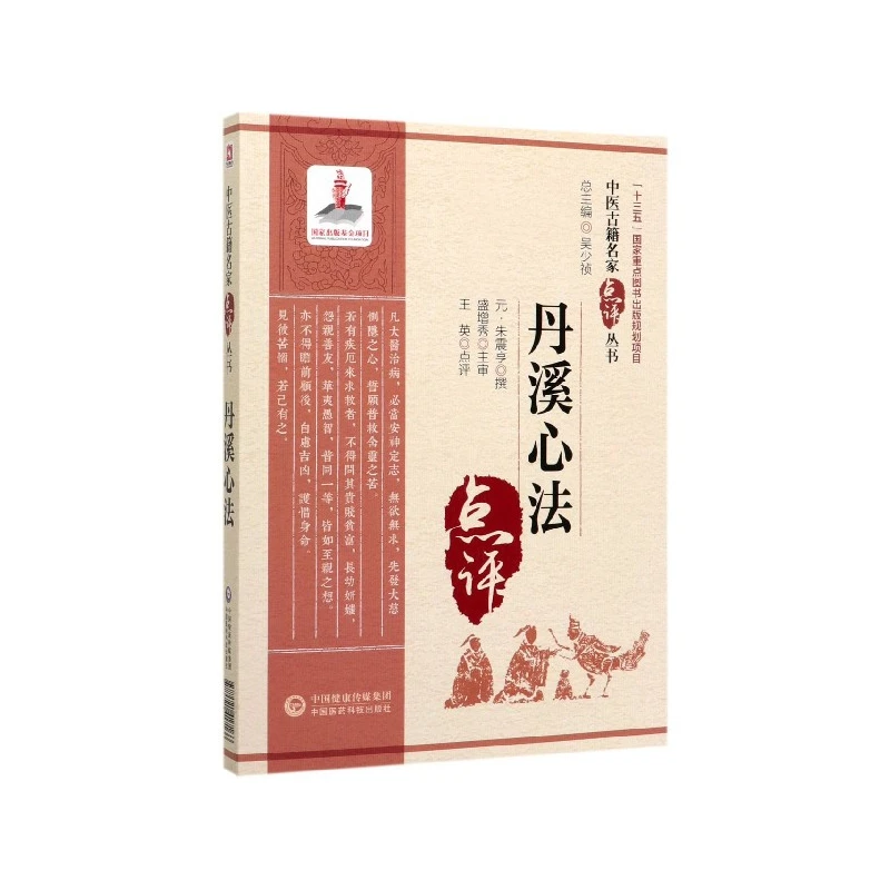 正版丹溪心法中医古籍名家点评丛书原著元朱震亨朱丹溪撰