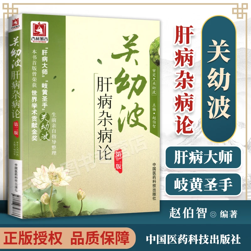正版 关幼波肝病杂病论 第2版第二版 赵伯智 关幼波教授 中国医药