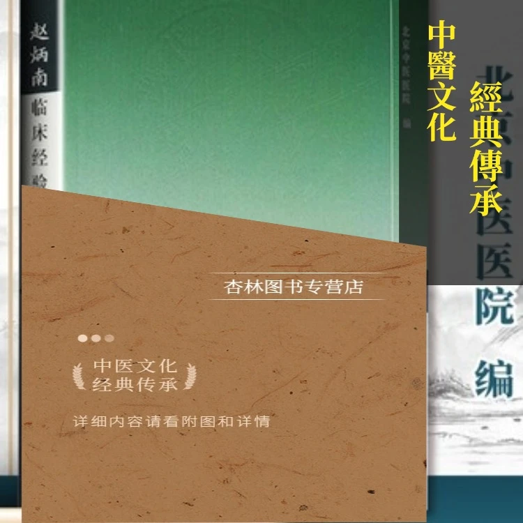 【任选】正版赵炳南临床经验集系列 老中医重刊丛书北京中医医院编