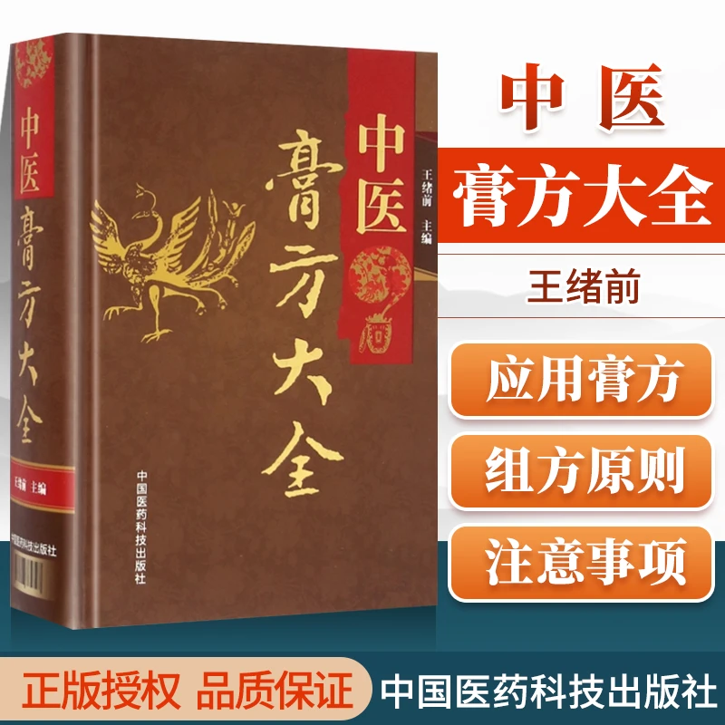 正版中医膏方大全刘少甲王绪前主编四季应用膏方体质调理膏方膏方