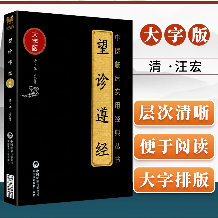 望诊遵经中医临床实用**丛书大字版清汪宏著中国医药科技出版社