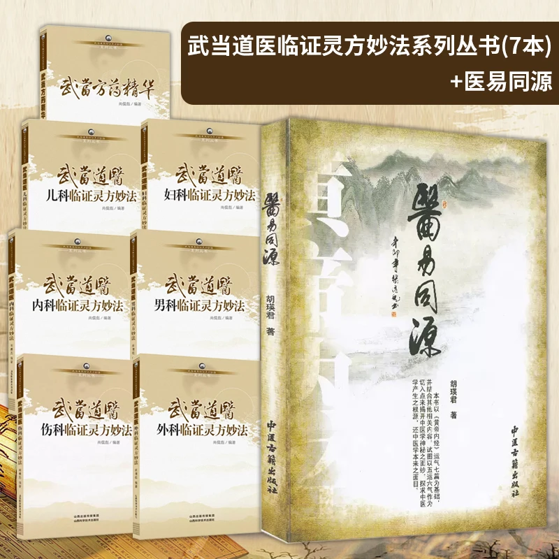 【全8册】 武当道医临证灵方妙法系列丛书7本+医易同源