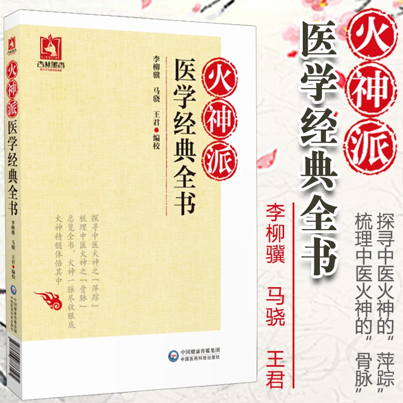 火神派医学全书李柳骥 马骁王君中国医药科技出版社健康展示参考