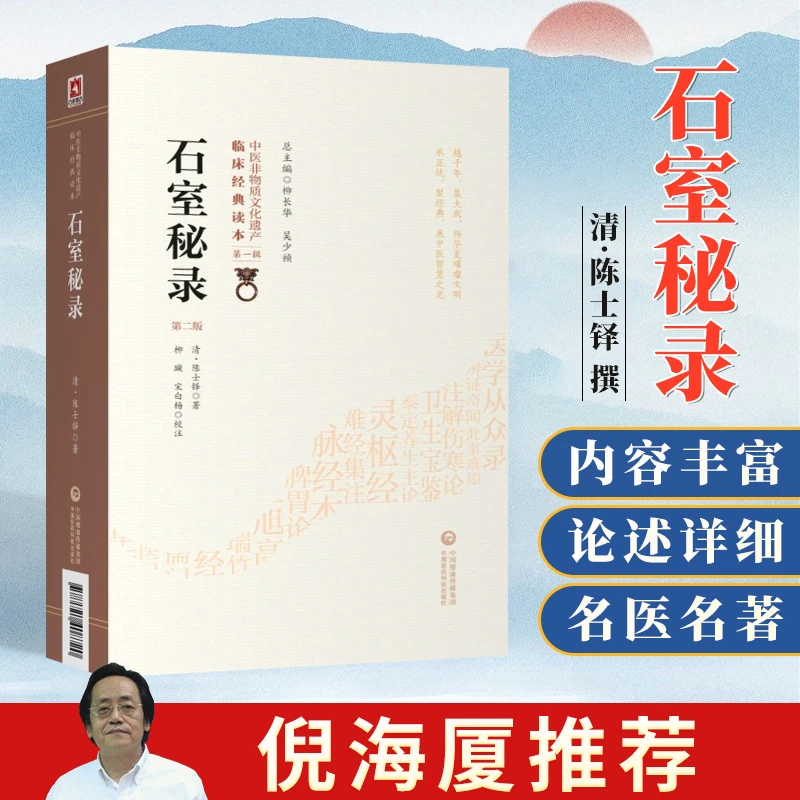 倪海厦推荐 石室秘录 中医古籍名家点评丛书 零基础入门自学医书