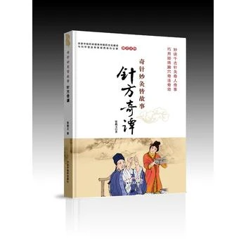 医学书正版 针方奇谭 张载义  中国中医药出版社