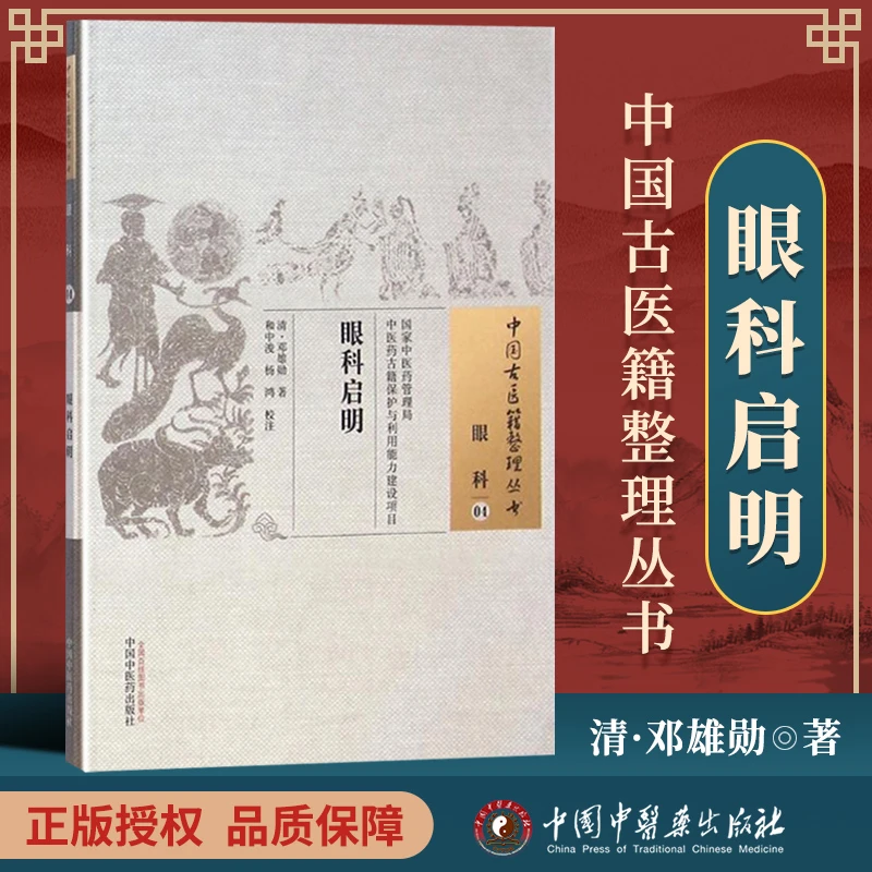 正版 眼科启明 (清)邓雄勋,和中浚, 古籍整理丛书原文无删减基础