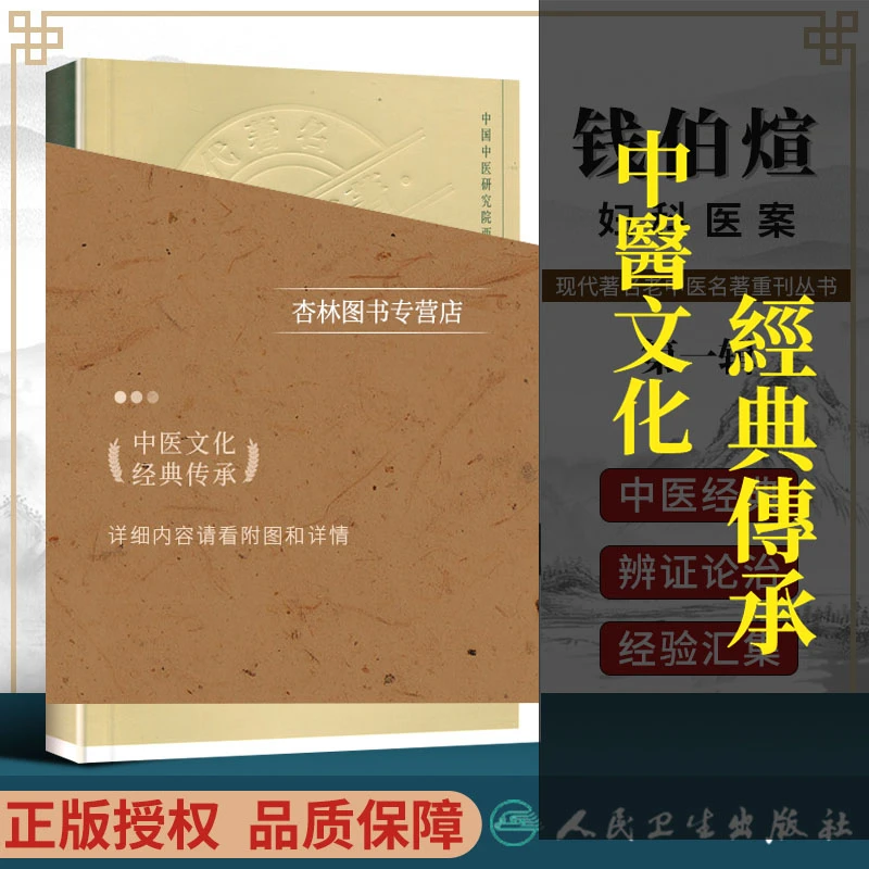 正版钱伯煊妇科医案中国中医研究院西苑医院现代老著名老中医名著