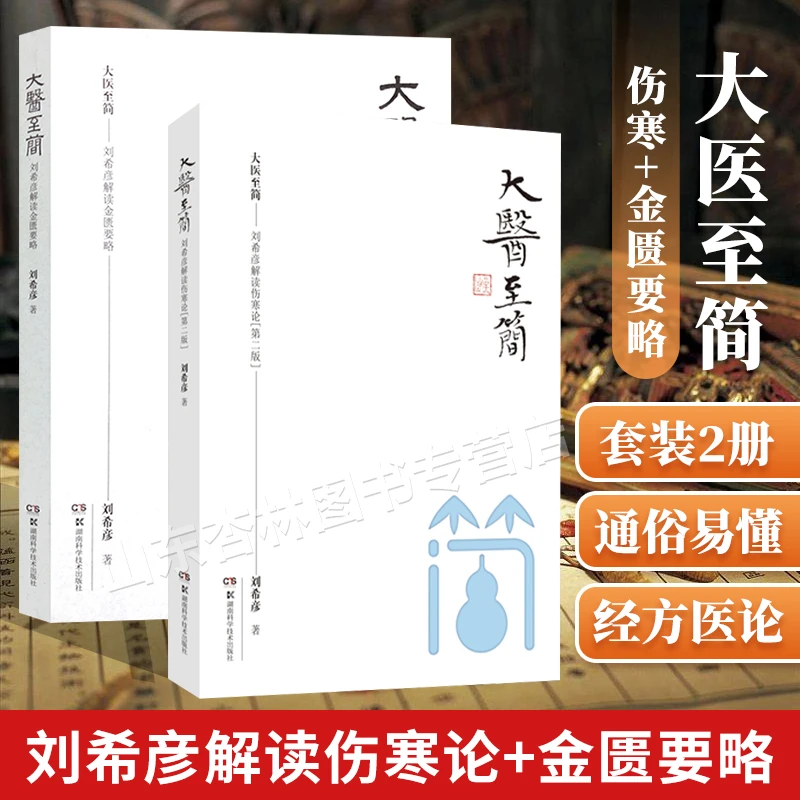 正版2本 大医至简 刘希彦解读伤寒论+刘希彦解读金匮要略