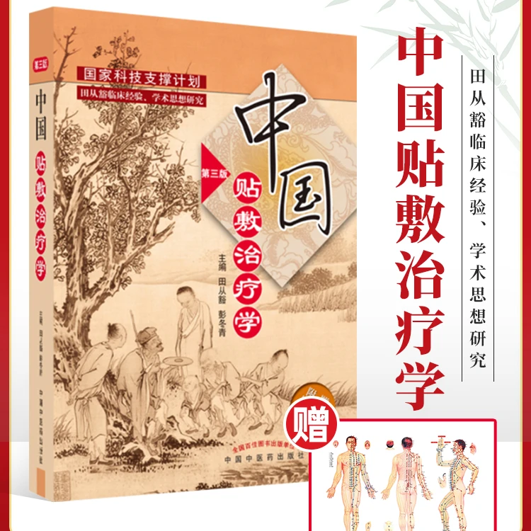 正版 中国贴敷治疗学第三版田从豁中国膏药穴位贴敷疗法书籍中医