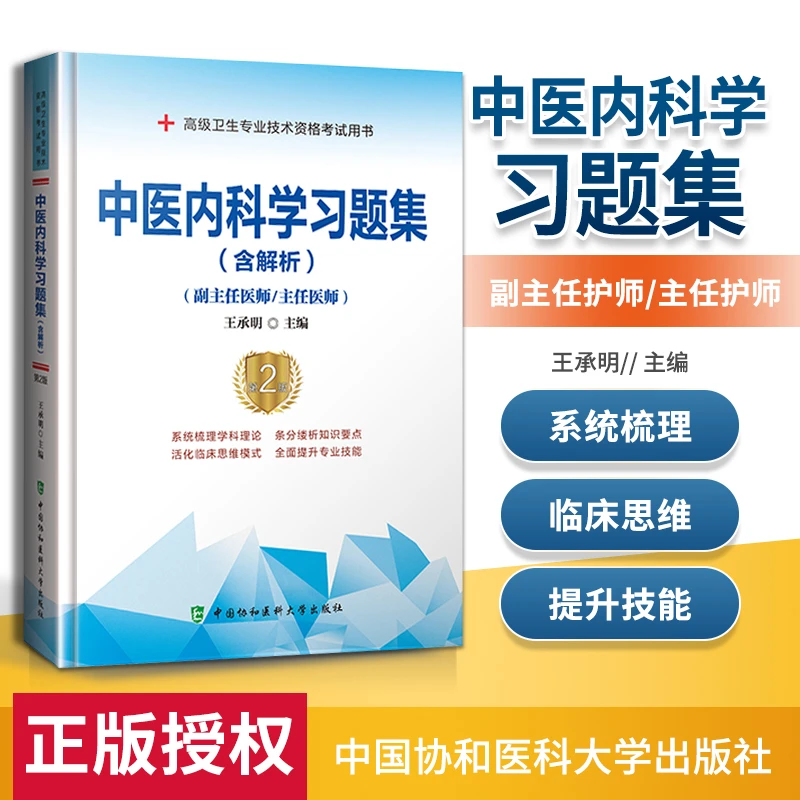 正版 中医内科学习题集（含解析）（第2版）(副主任医师/主任医师