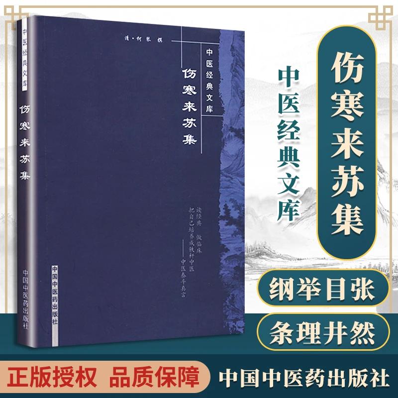 正版 伤寒来苏集 (清)柯琴中医经典文库 中国中医药出版社
