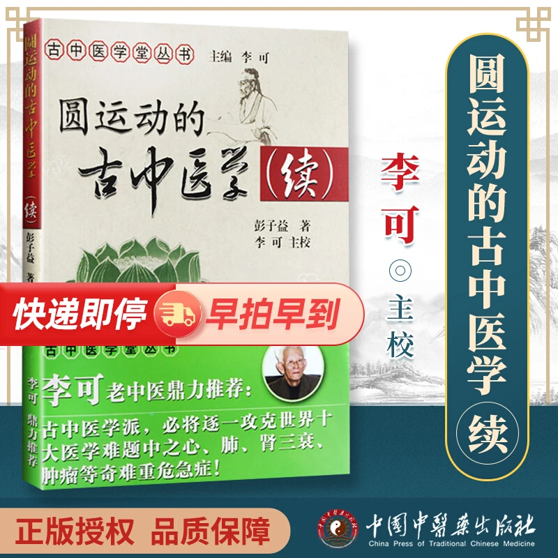 正版 圆运动的古中医学（续） 彭子益著 中医基础理论实用入门参考