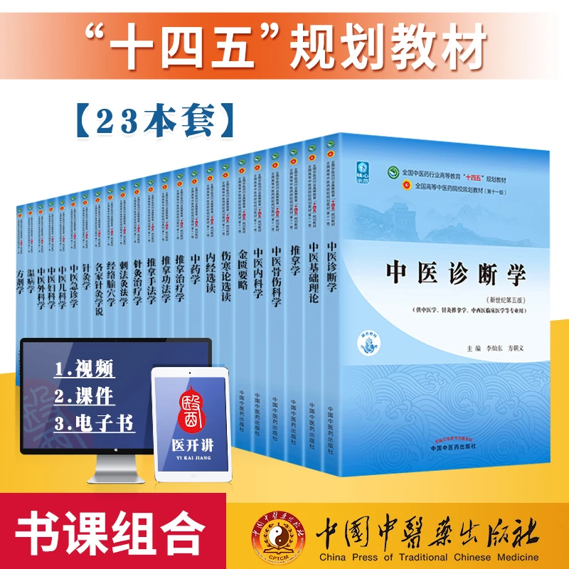 正版 中医专业十四五核心示范教材全套23本 诊断学方剂学针灸学等