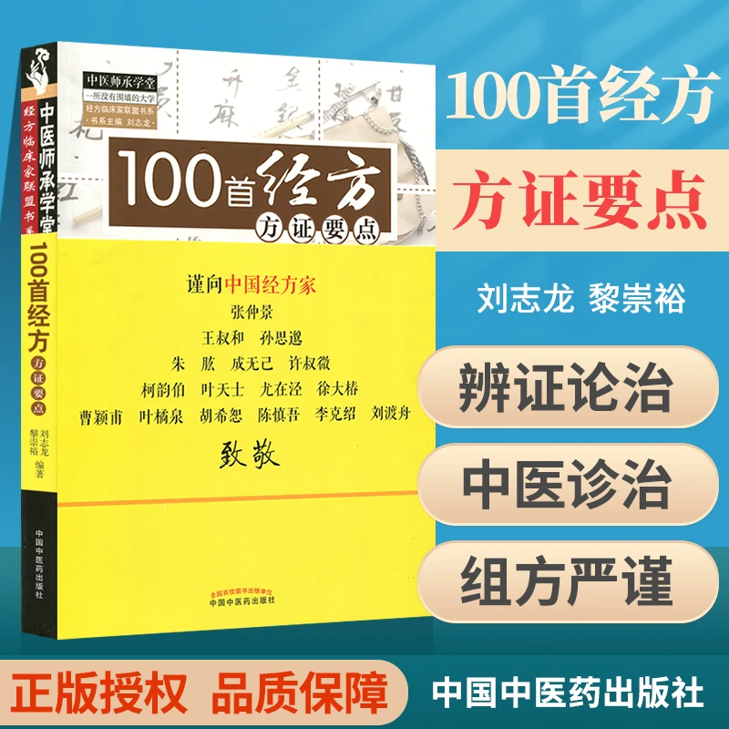 正版 100首经方方证要点 刘志龙,黎崇裕著 医学 药学 中药 中国中