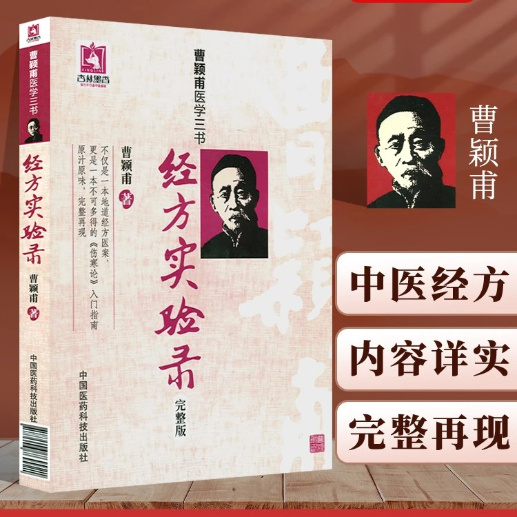 正版经方实验录完整版曹颖甫医学三书之一经方实验录曹颖甫常见