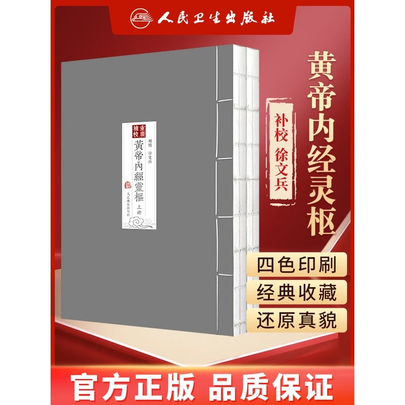 徐文兵重廣補校《黃帝內經灵枢》厚朴堂中医厚经典全集正版原著四色