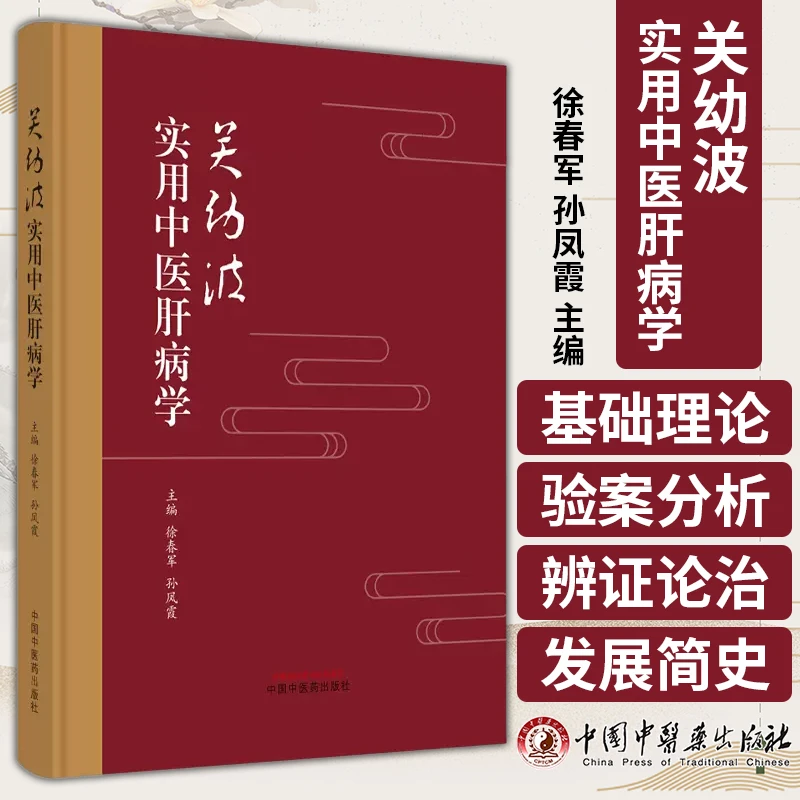 关幼波实用中医肝病学 徐春军 孙凤霞 主编 中医书籍 中国中医药