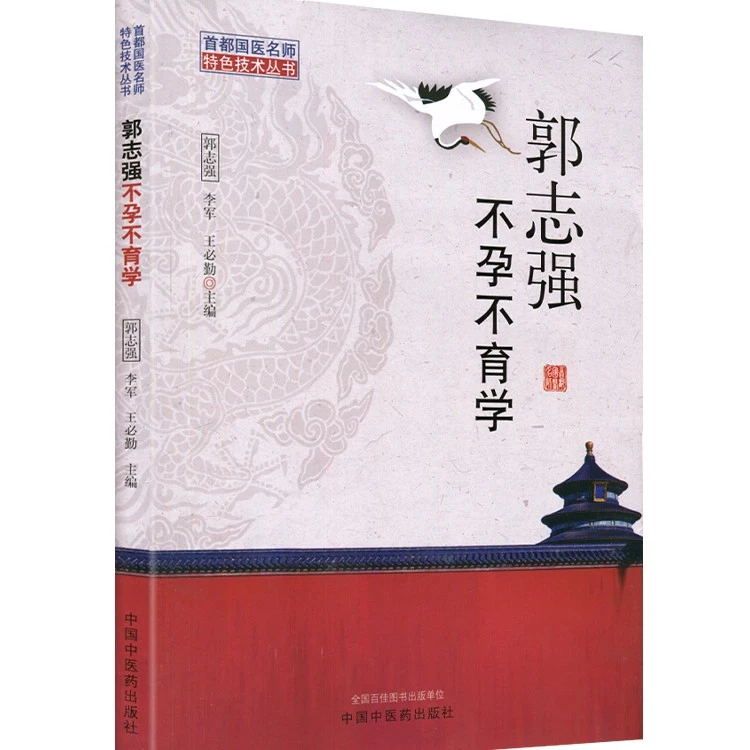 正版 郭志强不孕不育学 中医学书籍中医药出版社主编特色技术疗法