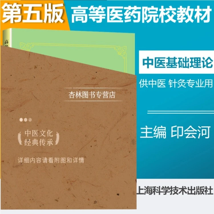 老版第5版中医基础理论供中医针灸专业用高等医药院校教材书籍