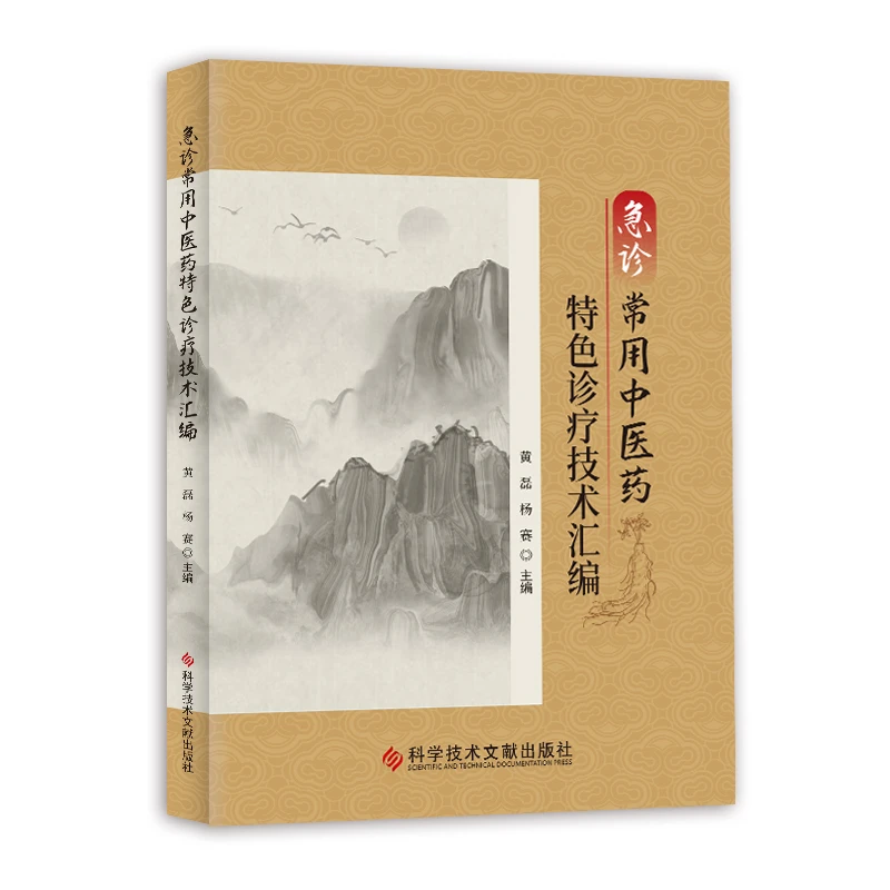 正版 急诊常用中医药特色诊疗技术汇编 黄磊　杨赛 科学技术文献出