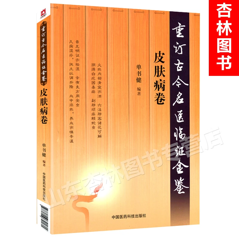 重订古今名医临证金鉴皮肤病卷 中国古代当代现代名中医名医
