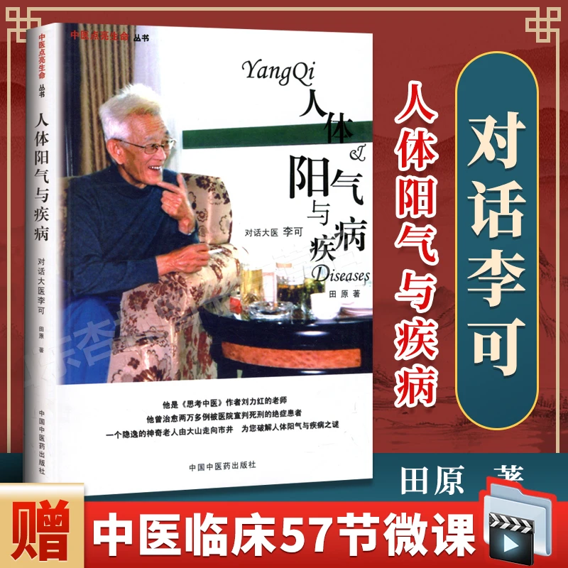 正版 人体阳气与疾病田原对话大医李可中国中医药出版社参考实用