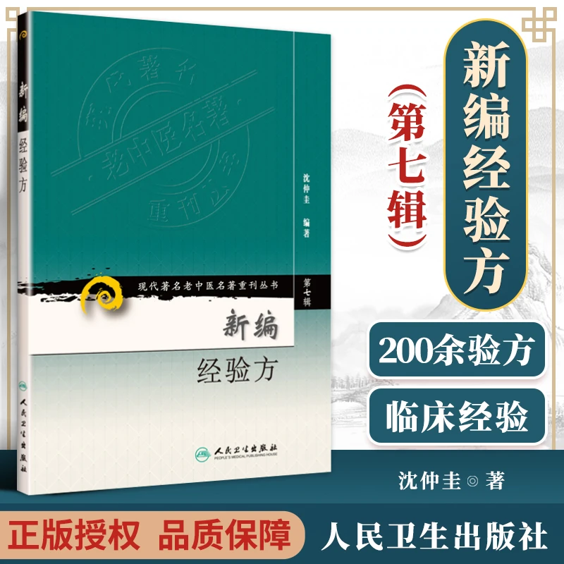 正版 新编经验方-第七辑 沈仲圭著 书籍图书医学药学实用现代人民