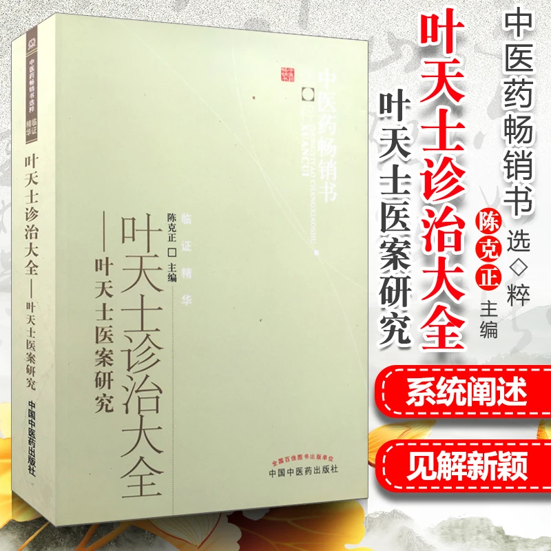 正版 叶天士诊治大全--叶天士医案研究 中医药书选粹 临证精华 陈