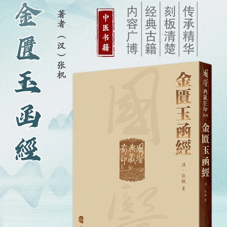 金匱玉函經 國醫典藏影印系列 张仲景张机 著 伤寒杂病论节略本