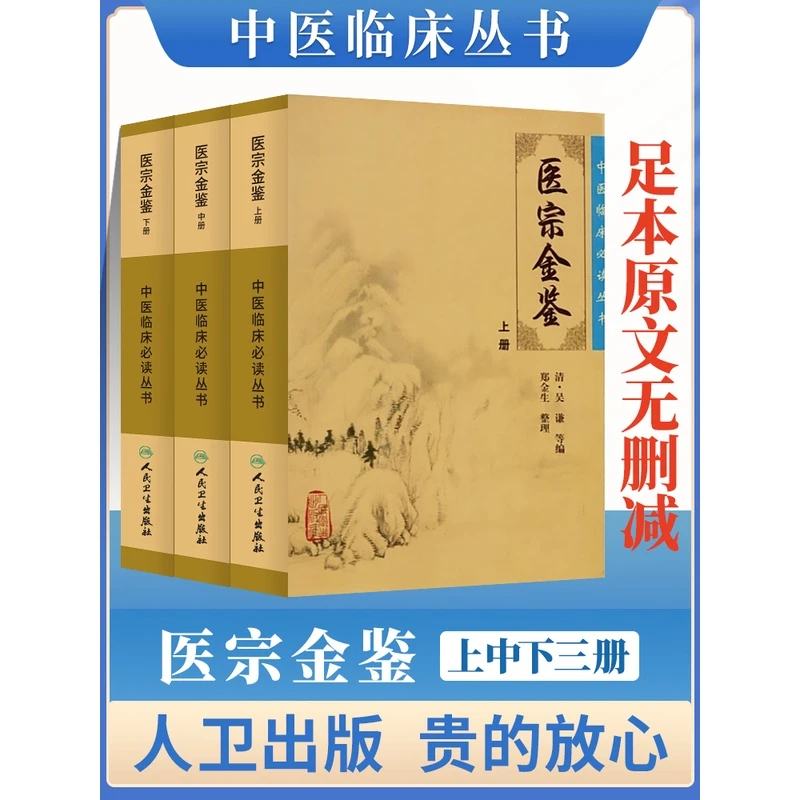 人卫版御纂医宗金鉴正版全套全集吴谦人民卫生出版社老书原著原文