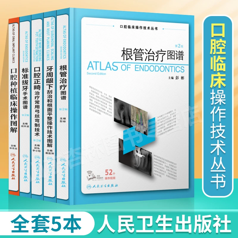 5册口腔临床技术图谱 根管治疗图谱+口腔种植临床操作图解等 人卫