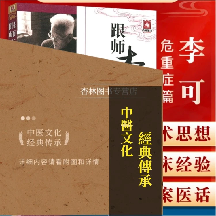 现货正版 跟师李可抄方记危重症篇 李可老中医急危重症疑难病医药
