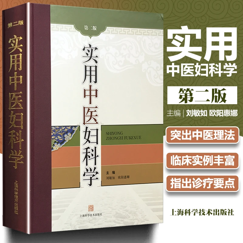实用中医妇科学第二版2版刘敏如欧阳惠卿主编女性疾病炎症知识妇