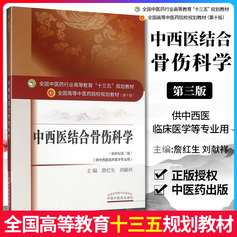正版 中西医结合骨伤科学 詹红生 刘献祥 第十1版教材书 高等中医