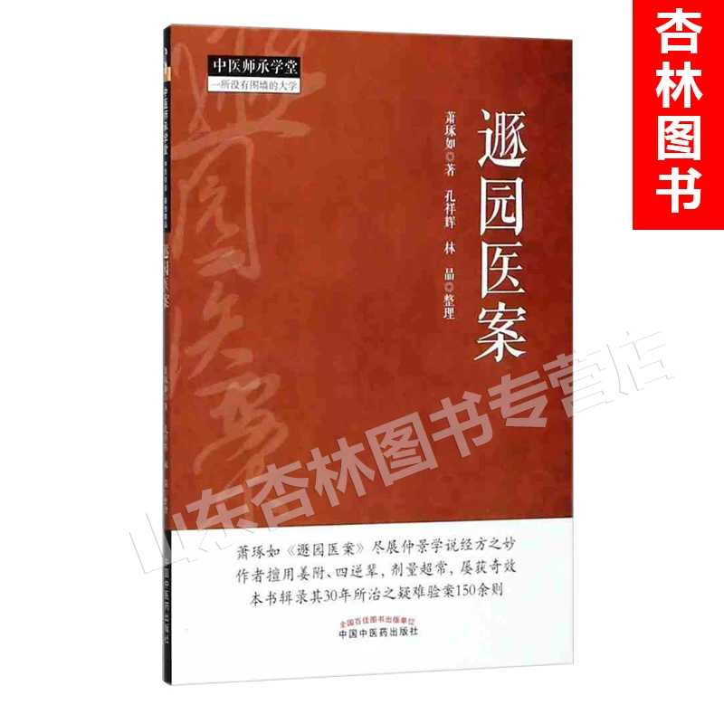 正版 遯园医案 中医师承学堂 一所没有围墙的大学 萧琢如
