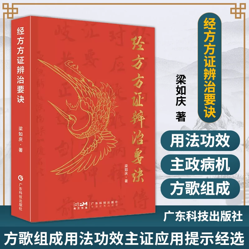 正版 经方方证辨治要诀 梁如庆 著   广东科技出版社