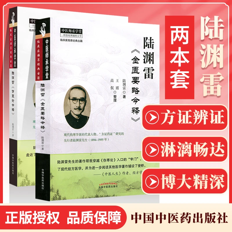 正版 陆渊雷《金匮要略今释》《伤寒论今释》中医师承学堂 古籍书 方