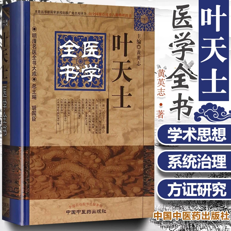 正版 叶天士医学全书明清名医全书大成叶天士临证指南医案存真温