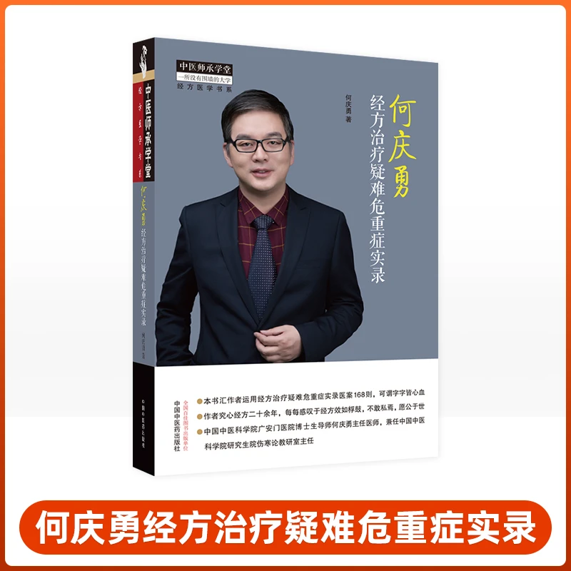 何庆勇经方治疗疑难危重症实录 中医师承学堂 何庆勇 编著 中医疑