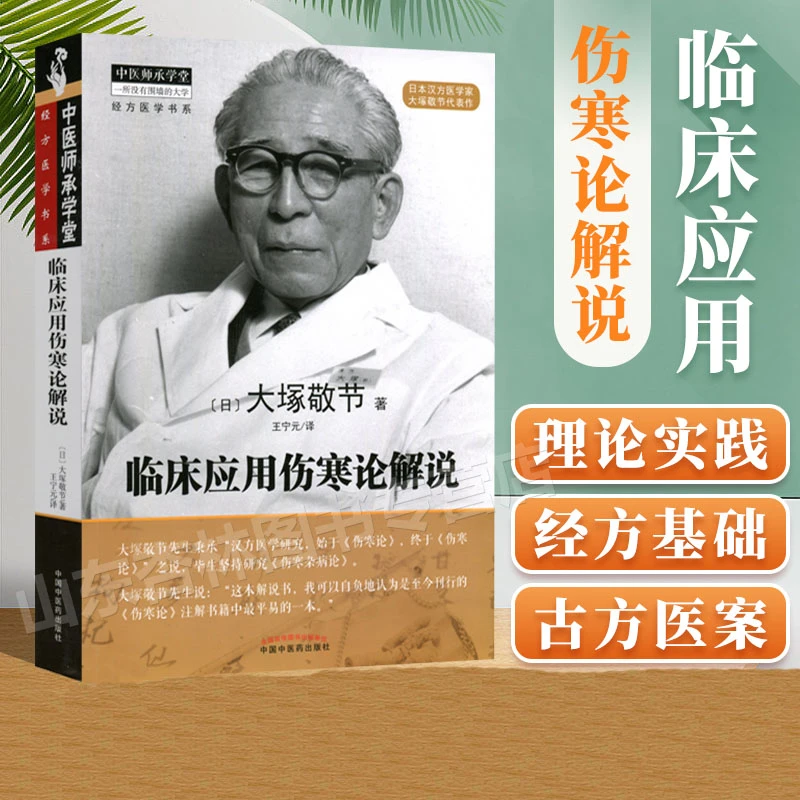 临床应用伤寒论解说 大塚敬节著日本汉方经方研究正版参考生实用