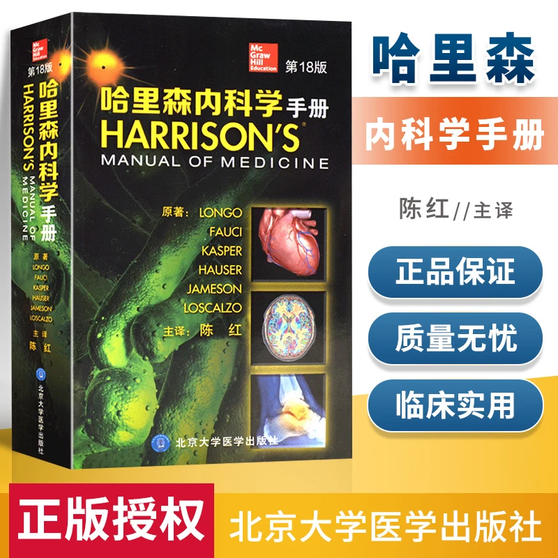 医学书正版 哈里森内科学手册(第18版) 朗顾 (Longo D.L.) 978756