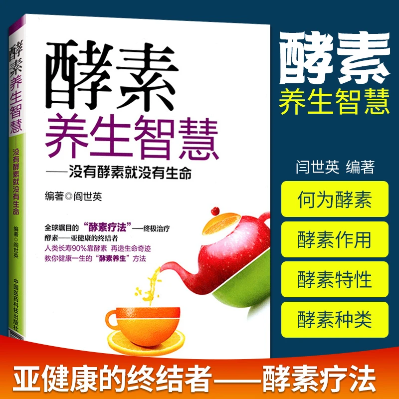 医学书正版 酵素养生智慧 没有酵素就没有生命 健康教育实用读物