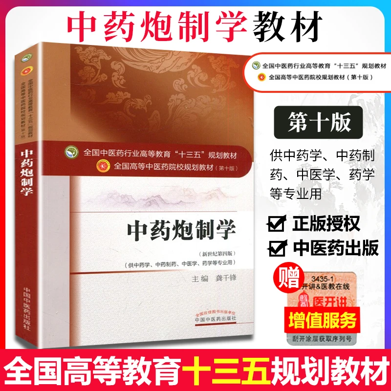 正版中药炮制学高等中医药院校规划本科教材书十三五第十版第1版