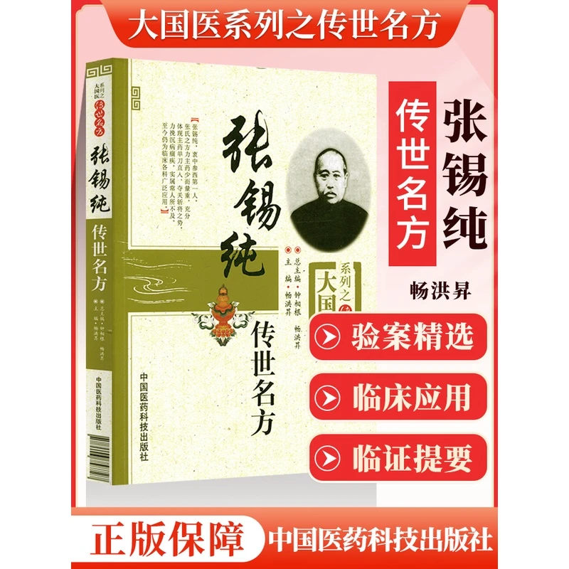 医学书正版 张锡纯传世名方大国医系列之传世名方 畅洪昇用小方用