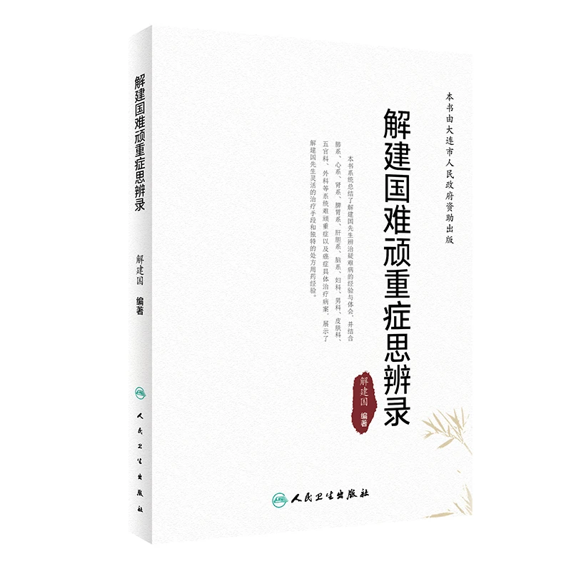 解建国难顽重症思辨录 辨治疑难病癌症罕见怪症脾胃攻邪寒热肺心