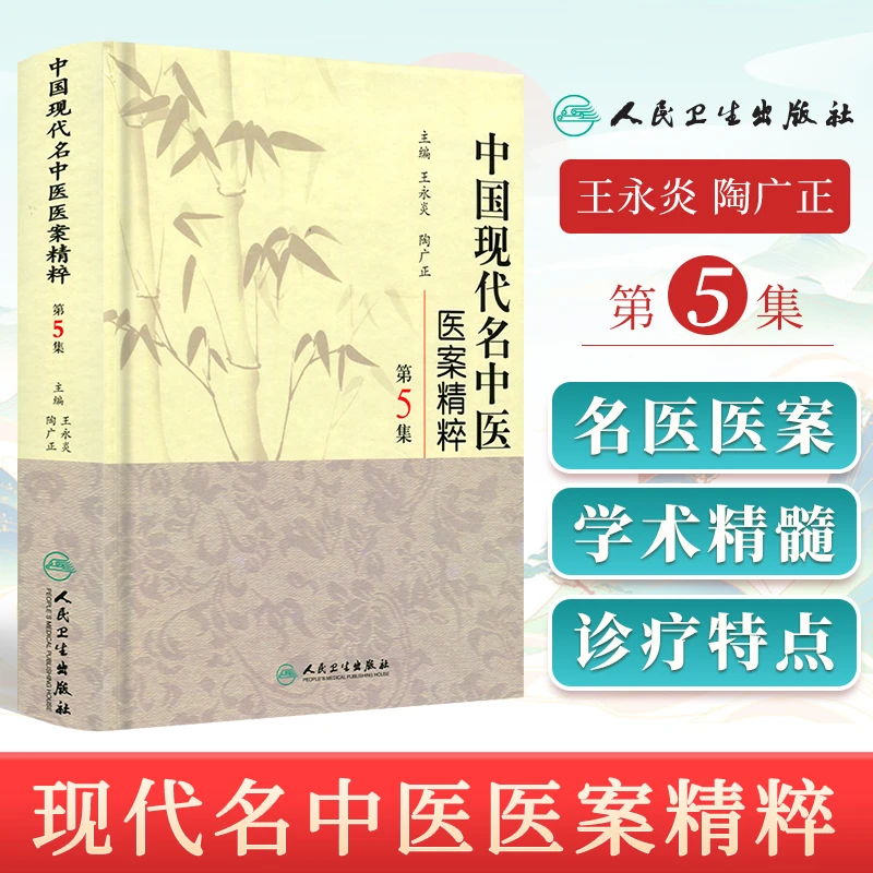医学书正版 中国现代名中医医案精粹（第5集）  9787117126410 人