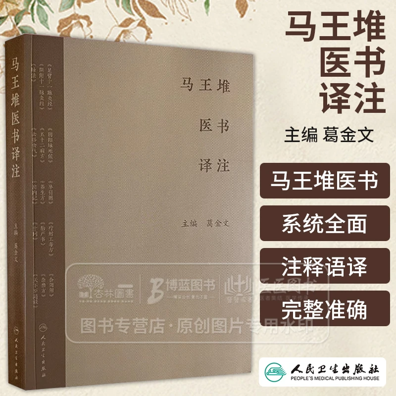 马王堆医书译注 足臂十一脉灸经 阴阳十一脉灸经 五十二病方 疗射